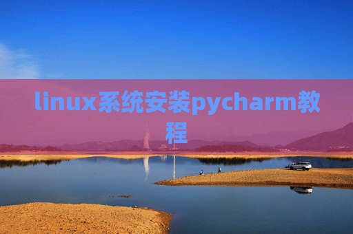 linux系统安装pycharm教程