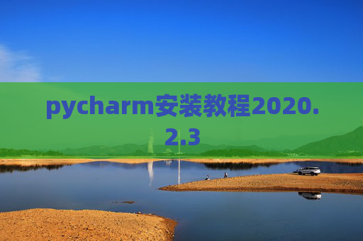 pycharm安装教程2020.2.3