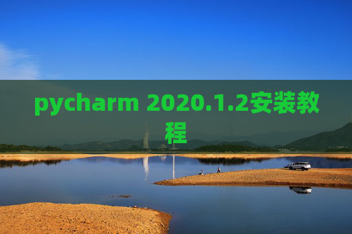 pycharm 2020.1.2安装教程