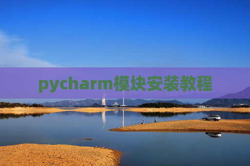 pycharm模块安装教程