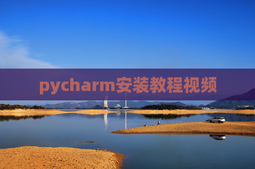 pycharm安装教程视频