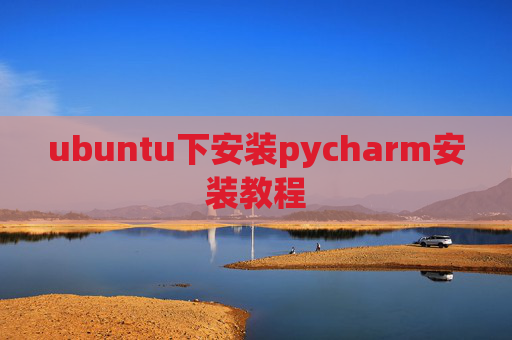 ubuntu下安装pycharm安装教程