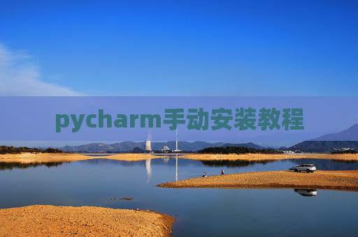 pycharm手动安装教程