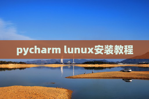 pycharm lunux安装教程