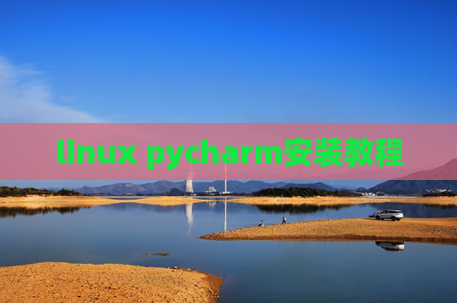 linux pycharm安装教程