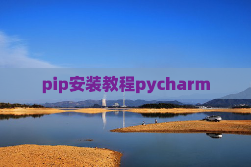 pip安装教程pycharm